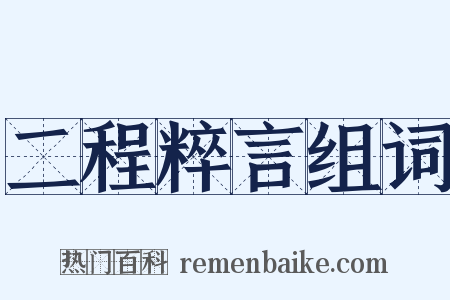 二程粹言组词是什么意思的图片
